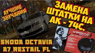видео: замена штатных динамиков на Шкода Октавия а7 рестайлинг фл Skoda Octavia a7 restail fl. Урал ак-74.С картинка: замена штатных динамиков на Шкода Октавия а7 рестайлинг фл Skoda Octavia a7 restail fl. Урал ак-74.С