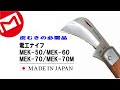 MARVEL CORPORATION  【MEK-50/MEK-60/MEK-70/MEK-70M】  Electricians’ Knives  電工ナイフ  전공칼