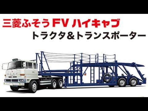 Fujimi 1/24 Mitsubishi Fuso FV High-Cab Tractor & Transporter video