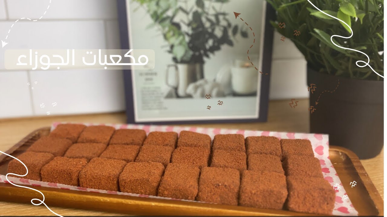 مكعبات الجوزاء أسهل وأسرع حلى والطعم لذيذ