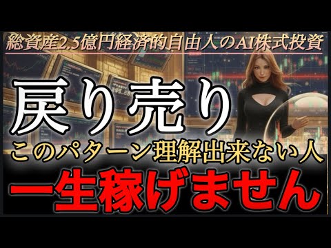 【戻り売り完全版】最新AIでテクニカル分析した結果が...ヤバすぎたwww.#投資 #デイトレ #株式投資 