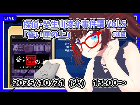 【昼配信】平日午後の探偵タイム　完全初見！　探偵・癸生川凌介事件譚 Vol.5「昏い匣の上」 後編【ネタバレ注意】