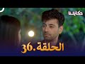 مسلسل حكايتنا الحلقة 36 شوريا وأنوكهي