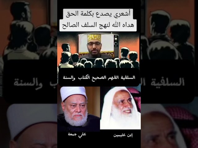 شاب يصف الفرق بين السلفيين والأشاعرة ويقارن بينهم مقارنة صادقة ( ابن عثيمين و علي جمعة أنموذجا)