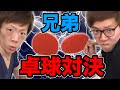 【オリンピックメダル候補？】ヒカキン VS セイキン 兄弟卓球対決！