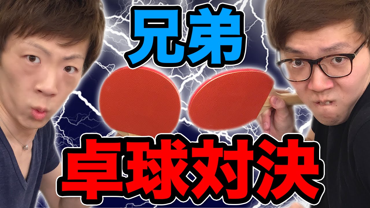 【オリンピックメダル候補？】ヒカキン VS セイキン 兄弟卓球対決！