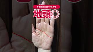 【手相実例】70代以降も頭が衰えにくい人の頭脳線 #shorts #手相