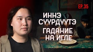 видео: ТҮБЭЛТЭЛЭР: ИННЭ СYҮРДYҮТЭ, ЧYЧYӨККЭНИ КӨРБҮТТЭР, ДЬИЭ ИЧЧИТЭ, УҺУГУННАРБЫТ… | Кутталлаах кэпсээннэр картинка: ТҮБЭЛТЭЛЭР: ИННЭ СYҮРДYҮТЭ, ЧYЧYӨККЭНИ КӨРБҮТТЭР, ДЬИЭ ИЧЧИТЭ, УҺУГУННАРБЫТ… | Кутталлаах кэпсээннэр