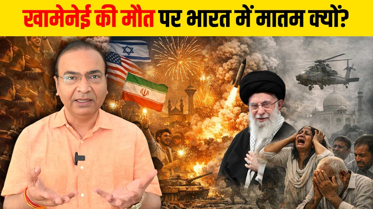 खामेनेई की मौत पर भारत में मातम क्यों?