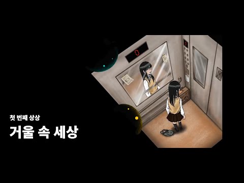 첫 번째 상상 1st imagination (드로잉, 스톱모션, 영상음악)