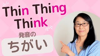 Thin, Thing, Think: How to Pronounce /n/, /ŋ/, and /ŋk/. Don't Get Them Wrong! [Pronunciation Bas...