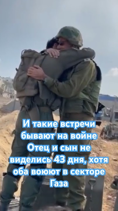 Отец и сын #עםישראלחי #israel #יחדננצח #עםישראל #израиль - YouTube