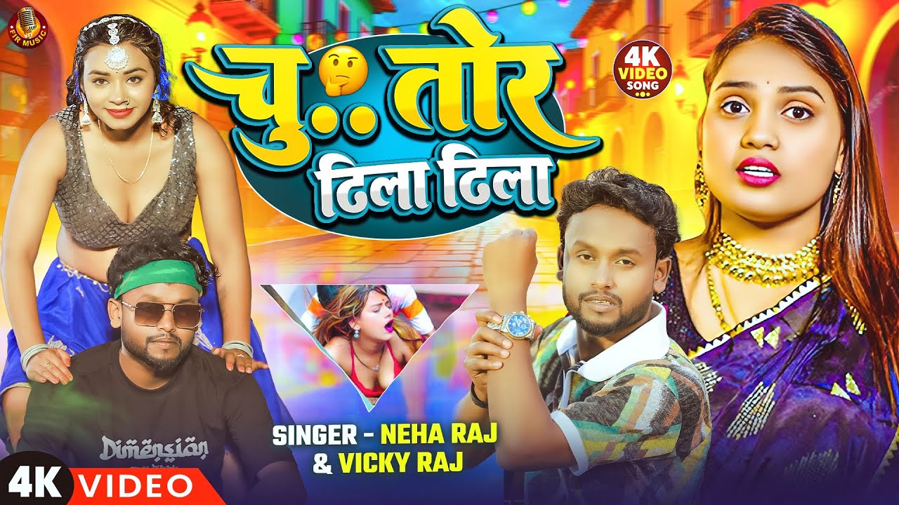 #Video | चु.. तोर ढीला ढीला | #Neha Raj #Vicky Raj | Chu.. Tor Dhila Dhila | New Bhojpuri Song