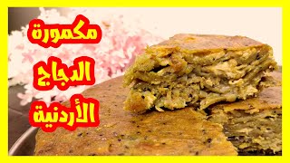 المكمورة طبق اردني شهي مع كل التفاصيل من @maisrecipes