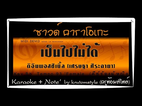 เป็นไปไม่ได้ -ดิอิมพอสซิเบิ้ล [ซาวด์ คาราโอเกะ คีย์ Bb ญ. ] [KARAOKE' female]#krutomstyle
