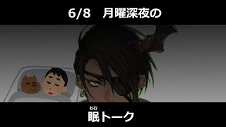 【雑談】～俺とオマエさんとピロートーク＃6～【荒咬オウガ/ホロスターズ】