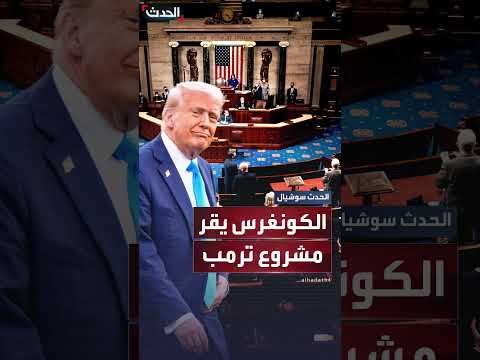 الكونغرس الأمريكي يقر تخفيضات ضريبية مثيرة للجدل