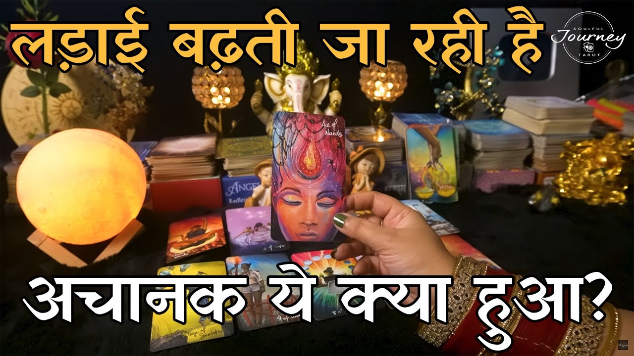 Aapke Partner Aur Third Party Ke Beech Sabse Badi Fight Kis Baat Ko Lekar Chal Rahi Hai | Tarot