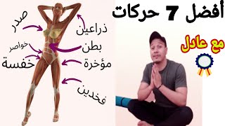 أفضل 7 حركات | مااااهي ؟؟؟؟؟؟؟؟؟؟؟؟؟ [ للبنات فقط ]