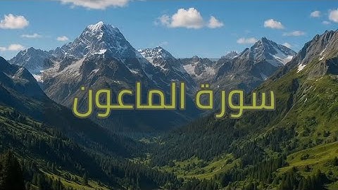 سورة الماعون بصوت القارئ الشيخ سعد الغامدي 📿🎧