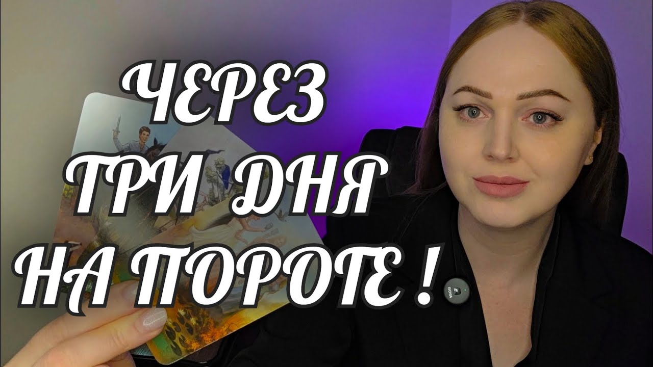 ЧЕРЕЗ 3 ДНЯ‼️ ЭТО СБУДЕТСЯ🔥