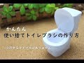 簡単！使い捨てトイレブラシ手作り方