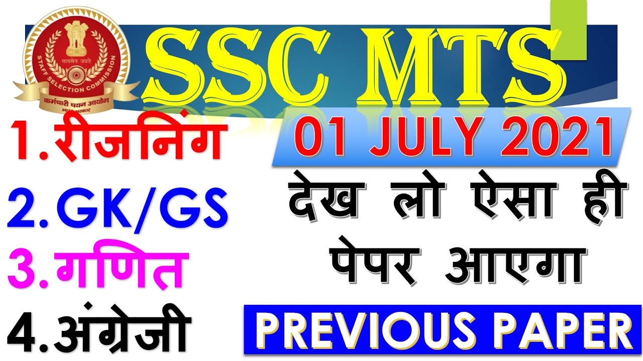 SSC MTS 1 JULY 2021PREVIOUS YEAR PAPER|SSC MTS PREVIOUS YEAR PAPER 2019 ...