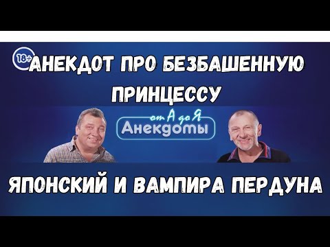 Анекдот про без башенную принцессу, японский и вампира пердуна