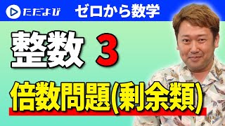 【高校数A】整数の性質② 倍数問題