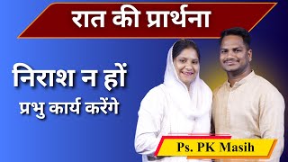 Night Prayer | निराश न हों | Br. Pk & Sis Amrita Masih | Hindi Bible message & prayer center