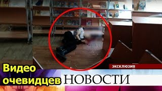 Видео в момент стрельбы в Керчи. Теракт в Крыму 2018. Новости России сегодня 2018. Видео в момент стрельбы в Керчи. Теракт в Крыму 2018. Новости России сегодня 2018.