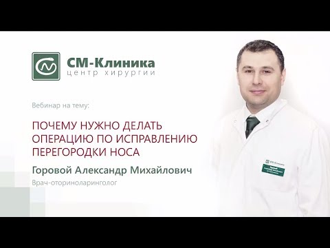 Вебинар центра хирургии «СМ-Клиника»: «Исправление перегородки носа» - Горовой А.М. (28.11.2017)