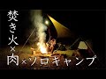 【最高の時間】孤独の贅沢ソロキャンプ　Solo camp