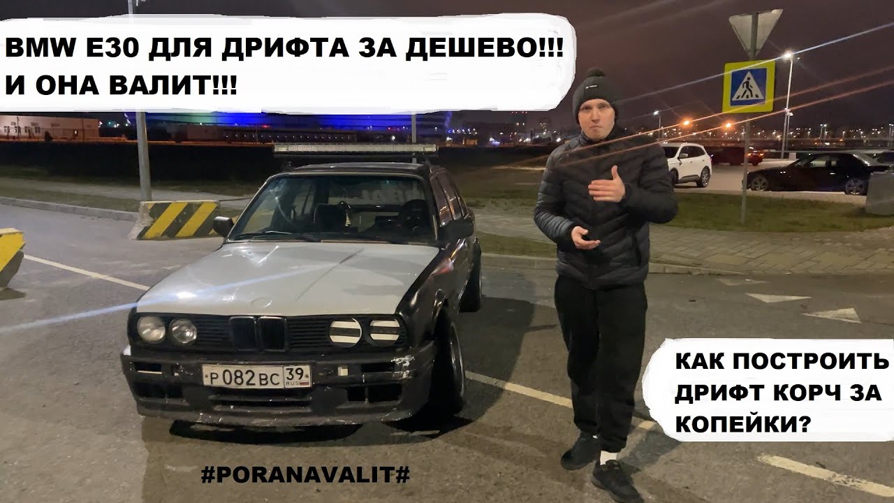 СТРИТ ДРИФТ НА BMW E30 - СОБРАЛ В ГАРАЖЕ И ПОЕХАЛ!!!