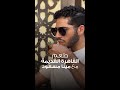 طعم القاهرة القديمة مع مينا مسعود 