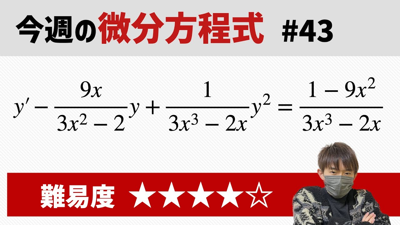 今週の微分方程式 #43 難易度： - YouTube