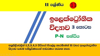 11 ශ්‍රේණිය .ඉලෙක්ට්‍රොනික විද්‍යාව 3 කොටස