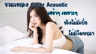 รวมเพลง Cover Acoustic เศร้าๆ เพราะๆ ฟังไม่มีเบื่อ #ไม่มีโฆษณา