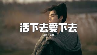 Download lagu 辰樂 (천러) - 活下去愛下去(《墨雨雲間》影視劇片尾曲)『活下去 哪怕一線生機,無論悲傷或歡喜 我都相信你,寧願困在世界的兩極。』【動態歌詞MV】
