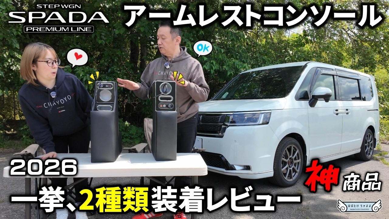 【新型ステップワゴン】アームレストコンソール｜2種類を装着して正直レビュー｜スパーダ プレミアムライン