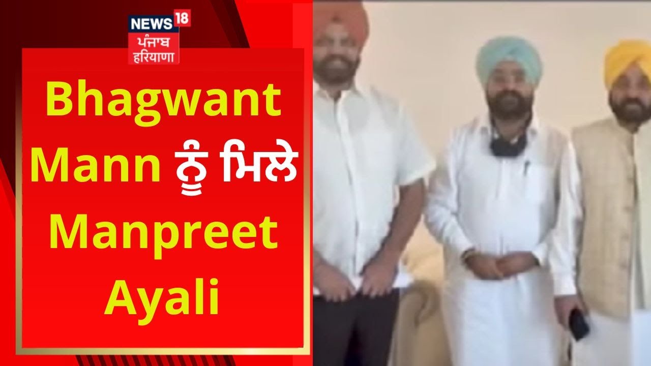 Bhagwant Mann ਨੂੰ ਮਿਲੇ Manpreet Ayali | AAP | Akali Dal | News18 Punjab