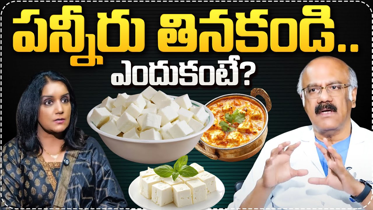 పన్నీర్ తినకండి చాలా డేంజర్..! | Dr Nageshwar Reddy Paneer Health Risks | Anchor Swapna