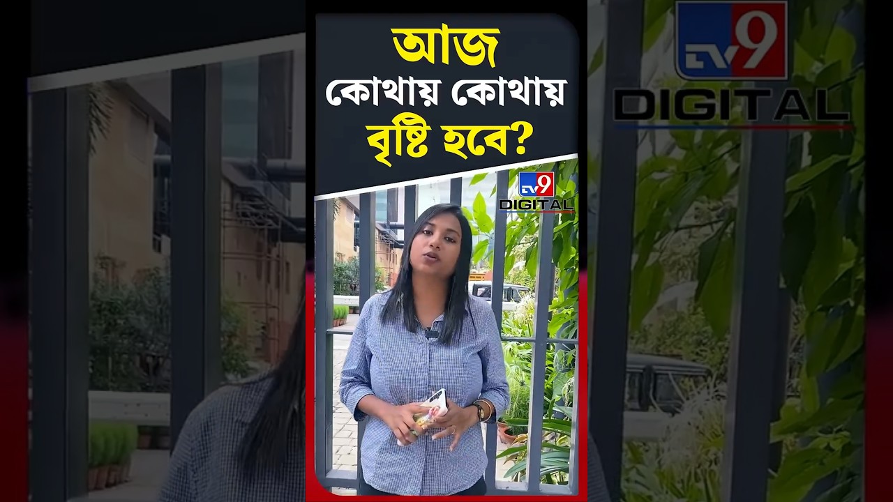 আজ কোথায় কোথায় বৃষ্টি হবে? | #Shorts | #TV9D