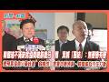 【新聞一點靈】韓國瑜不滿缺席協商嗆辭總召　傅崐萁喊「團結」：無聲勝有聲　總預算協商火藥味濃　翁曉玲三度重申刪預算、韓國瑜忍不住打斷