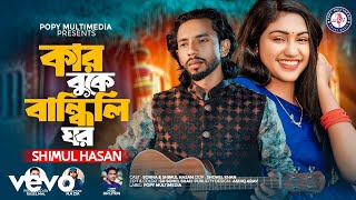 Shimul Hasan - Kar Buke Bandhili Ghor ( Music Video)