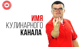 Как правильно назвать кулинарный канал на YouTube | Частые ошибки