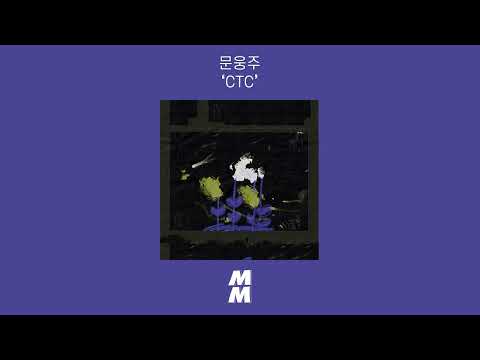 [Official Audio] THMOON(문웅주) - CTC