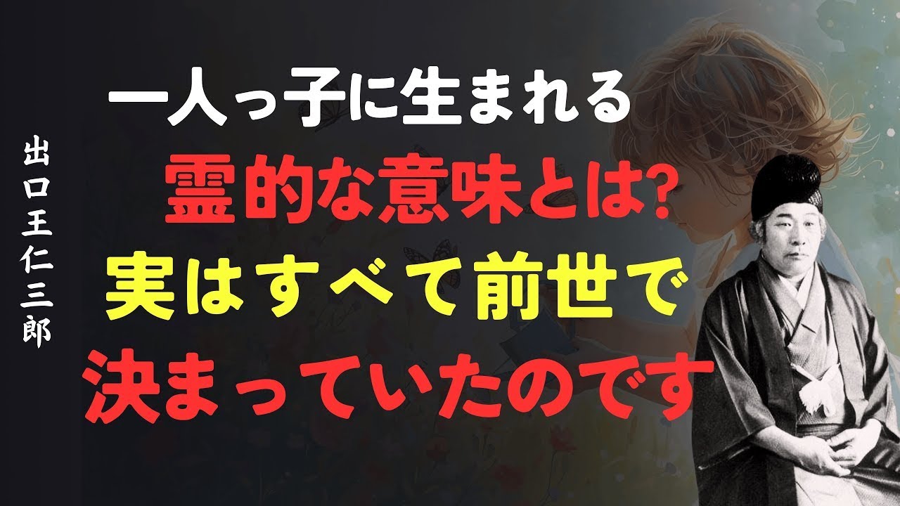 一人っ子の霊的な意味｜すべては生まれる前に決まっていた運命の道│出口王仁三郎 [人間関係の法則] [偉人の言葉] [朗読] || 出口王仁三郎