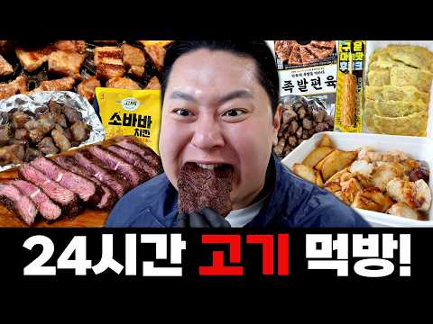 지옥의 24시간 육식 먹방🥩 소, 돼지, 양, <strong>닭</strong>, 특수부위까지...하루종일 고기만 뜯어버렸어요