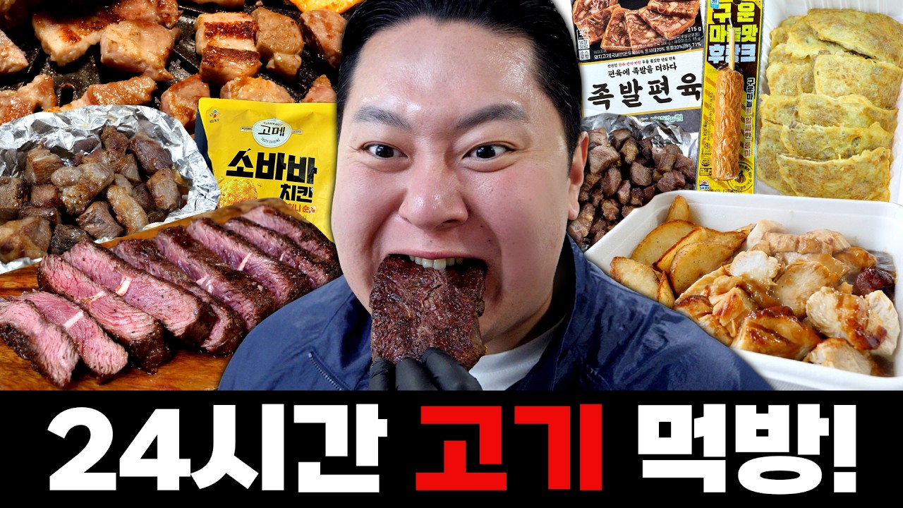 지옥의 24시간 육식 먹방🥩 소, 돼지, 양, 닭, 특수부위까지...하루종일 고기만 뜯어버렸어요